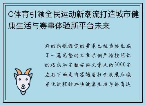 C体育引领全民运动新潮流打造城市健康生活与赛事体验新平台未来
