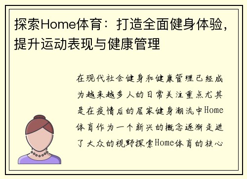 探索Home体育：打造全面健身体验，提升运动表现与健康管理