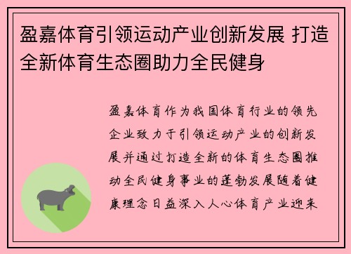 盈嘉体育引领运动产业创新发展 打造全新体育生态圈助力全民健身