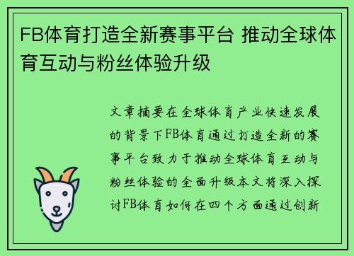 FB体育打造全新赛事平台 推动全球体育互动与粉丝体验升级
