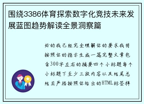 围绕3386体育探索数字化竞技未来发展蓝图趋势解读全景洞察篇