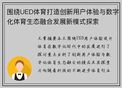 围绕UED体育打造创新用户体验与数字化体育生态融合发展新模式探索