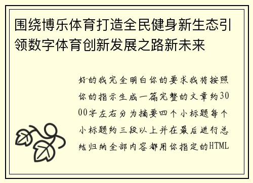 围绕博乐体育打造全民健身新生态引领数字体育创新发展之路新未来