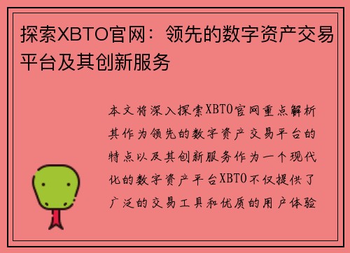 探索XBTO官网：领先的数字资产交易平台及其创新服务