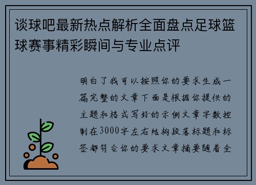 谈球吧最新热点解析全面盘点足球篮球赛事精彩瞬间与专业点评