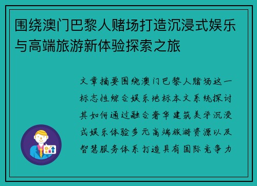 围绕澳门巴黎人赌场打造沉浸式娱乐与高端旅游新体验探索之旅