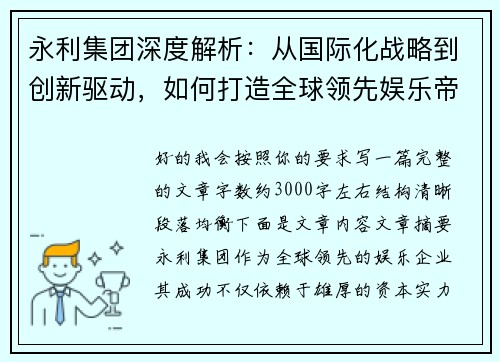 永利集团深度解析：从国际化战略到创新驱动，如何打造全球领先娱乐帝国