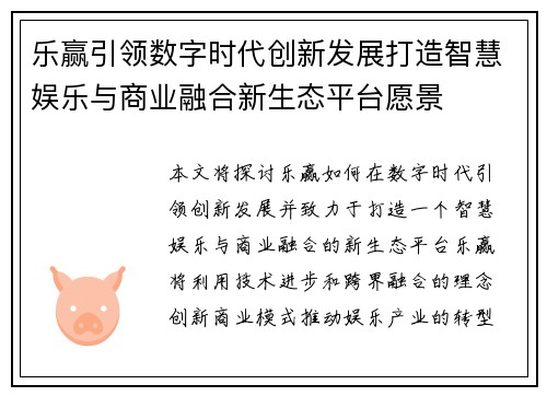 乐赢引领数字时代创新发展打造智慧娱乐与商业融合新生态平台愿景