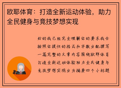 欧耶体育：打造全新运动体验，助力全民健身与竞技梦想实现