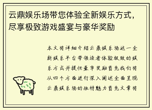 云鼎娱乐场带您体验全新娱乐方式,尽享极致游戏盛宴与豪华奖励 云鼎娱乐场带您体验全新娱乐方式,尽享极致游戏盛宴与豪华奖励