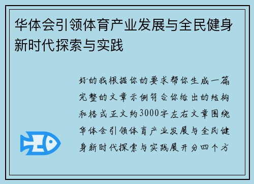 华体会引领体育产业发展与全民健身新时代探索与实践 华体会引领体育产业发展与全民健身新时代探索与实践