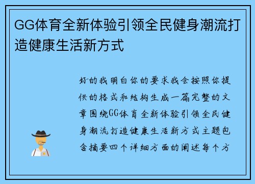 GG体育全新体验引领全民健身潮流打造健康生活新方式 GG体育全新体验引领全民健身潮流打造健康生活新方式