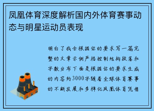 凤凰体育深度解析国内外体育赛事动态与明星运动员表现 凤凰体育深度解析国内外体育赛事动态与明星运动员表现