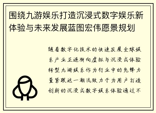 围绕九游娱乐打造沉浸式数字娱乐新体验与未来发展蓝图宏伟愿景规划 围绕九游娱乐打造沉浸式数字娱乐新体验与未来发展蓝图宏伟愿景规划