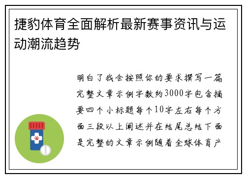 捷豹体育全面解析最新赛事资讯与运动潮流趋势 捷豹体育全面解析最新赛事资讯与运动潮流趋势