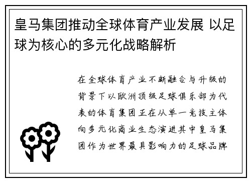 皇马集团推动全球体育产业发展 以足球为核心的多元化战略解析