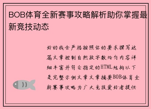 BOB体育全新赛事攻略解析助你掌握最新竞技动态 BOB体育全新赛事攻略解析助你掌握最新竞技动态
