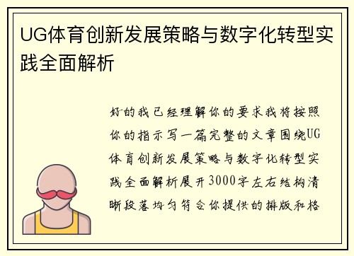 UG体育创新发展策略与数字化转型实践全面解析 UG体育创新发展策略与数字化转型实践全面解析