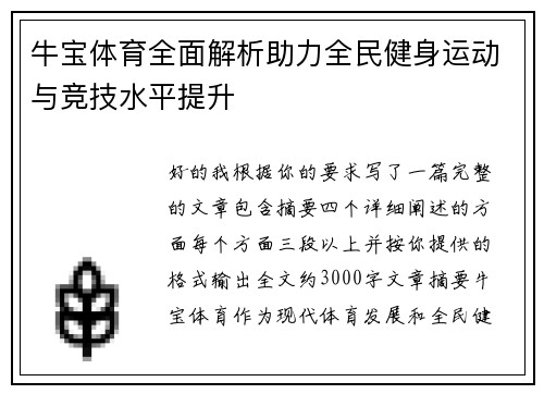 牛宝体育全面解析助力全民健身运动与竞技水平提升