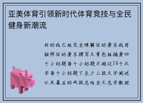 亚美体育引领新时代体育竞技与全民健身新潮流
