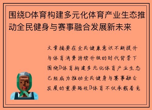 围绕D体育构建多元化体育产业生态推动全民健身与赛事融合发展新未来