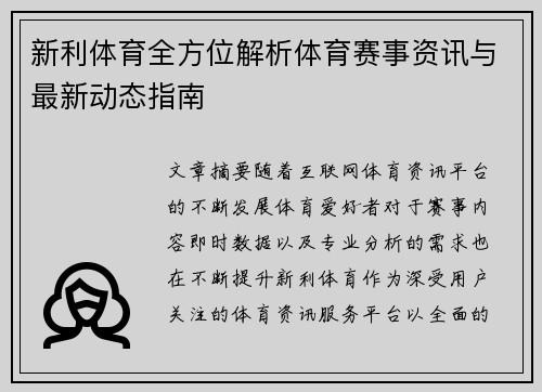 新利体育全方位解析体育赛事资讯与最新动态指南