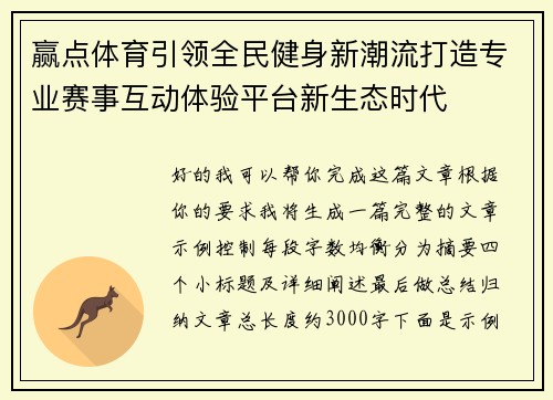 赢点体育引领全民健身新潮流打造专业赛事互动体验平台新生态时代 赢点体育引领全民健身新潮流打造专业赛事互动体验平台新生态时代