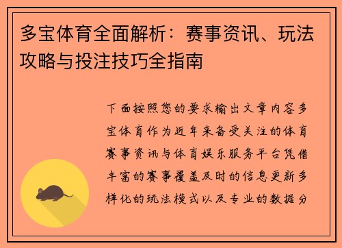 多宝体育全面解析:赛事资讯、玩法攻略与投注技巧全指南 多宝体育全面解析:赛事资讯、玩法攻略与投注技巧全指南