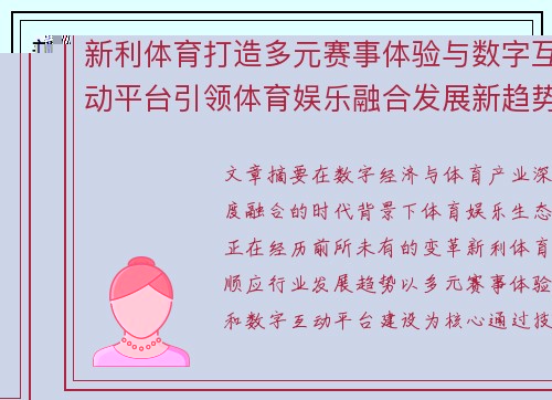 新利体育打造多元赛事体验与数字互动平台引领体育娱乐融合发展新趋势 新利体育打造多元赛事体验与数字互动平台引领体育娱乐融合发展新趋势