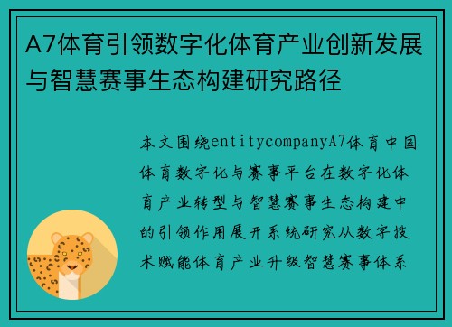 A7体育引领数字化体育产业创新发展与智慧赛事生态构建研究路径