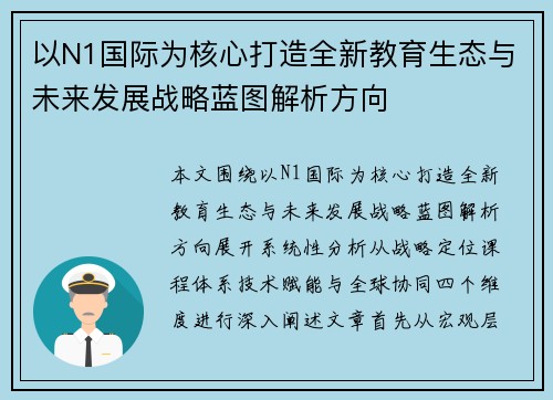 以N1国际为核心打造全新教育生态与未来发展战略蓝图解析方向