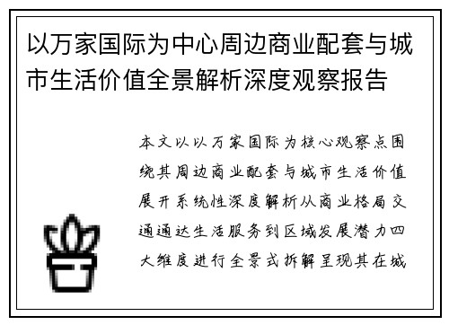 以万家国际为中心周边商业配套与城市生活价值全景解析深度观察报告 以万家国际为中心周边商业配套与城市生活价值全景解析深度观察报告