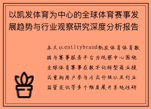 以凯发体育为中心的全球体育赛事发展趋势与行业观察研究深度分析报告