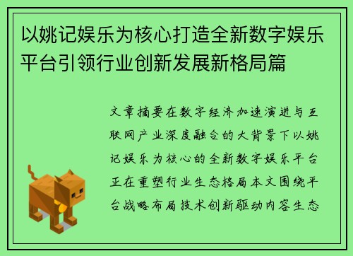 以姚记娱乐为核心打造全新数字娱乐平台引领行业创新发展新格局篇 以姚记娱乐为核心打造全新数字娱乐平台引领行业创新发展新格局篇