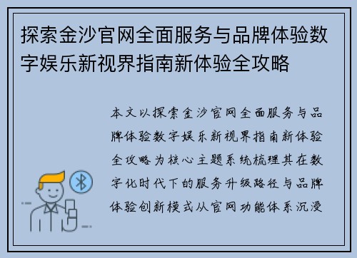 探索金沙官网全面服务与品牌体验数字娱乐新视界指南新体验全攻略