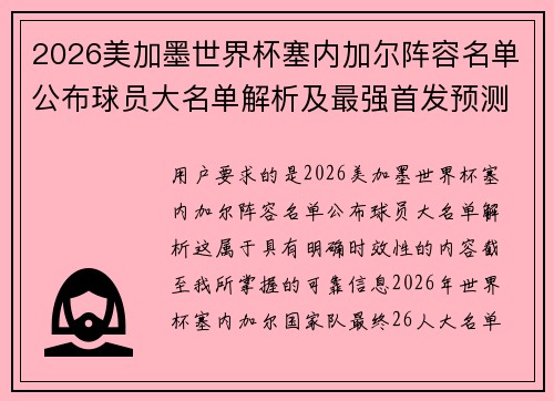 2026美加墨世界杯塞内加尔阵容名单公布球员大名单解析及最强首发预测盘点