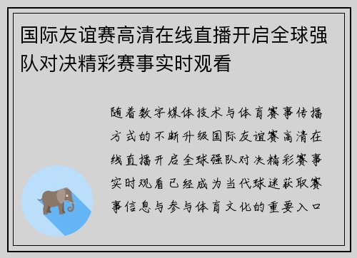 国际友谊赛高清在线直播开启全球强队对决精彩赛事实时观看