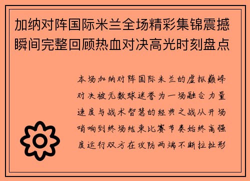 加纳对阵国际米兰全场精彩集锦震撼瞬间完整回顾热血对决高光时刻盘点
