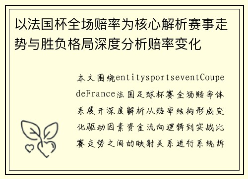 以法国杯全场赔率为核心解析赛事走势与胜负格局深度分析赔率变化