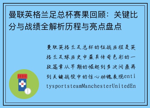 曼联英格兰足总杯赛果回顾：关键比分与战绩全解析历程与亮点盘点