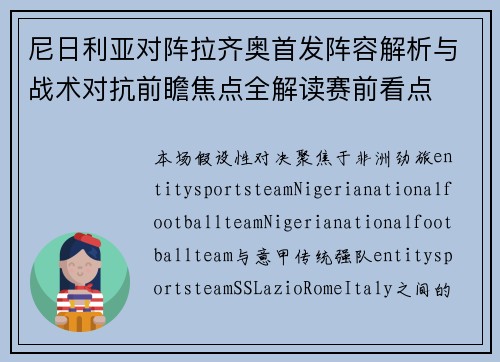 尼日利亚对阵拉齐奥首发阵容解析与战术对抗前瞻焦点全解读赛前看点