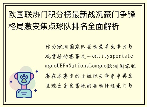 欧国联热门积分榜最新战况豪门争锋格局激变焦点球队排名全面解析
