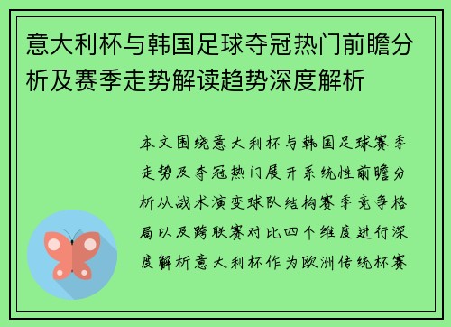 意大利杯与韩国足球夺冠热门前瞻分析及赛季走势解读趋势深度解析