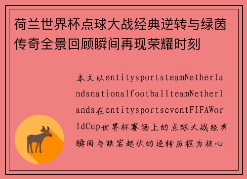 荷兰世界杯点球大战经典逆转与绿茵传奇全景回顾瞬间再现荣耀时刻