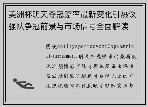 美洲杯明天夺冠赔率最新变化引热议强队争冠前景与市场信号全面解读