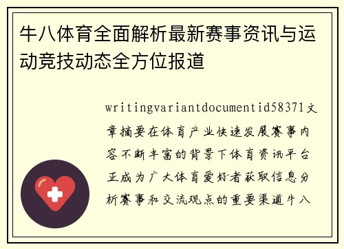 牛八体育全面解析最新赛事资讯与运动竞技动态全方位报道
