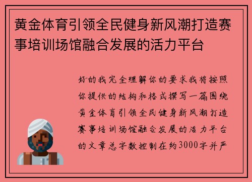 黄金体育引领全民健身新风潮打造赛事培训场馆融合发展的活力平台 黄金体育引领全民健身新风潮打造赛事培训场馆融合发展的活力平台