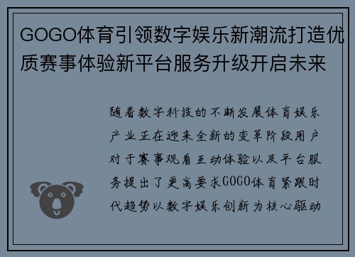 GOGO体育引领数字娱乐新潮流打造优质赛事体验新平台服务升级开启未来篇章 GOGO体育引领数字娱乐新潮流打造优质赛事体验新平台服务升级开启未来篇章